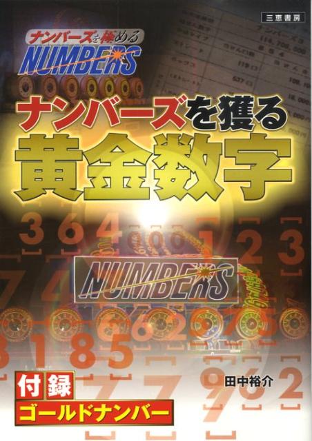 ナンバーズを獲る黄金数字 ナンバ-ズを極める （サンケイブックス） [ 田中裕介 ]