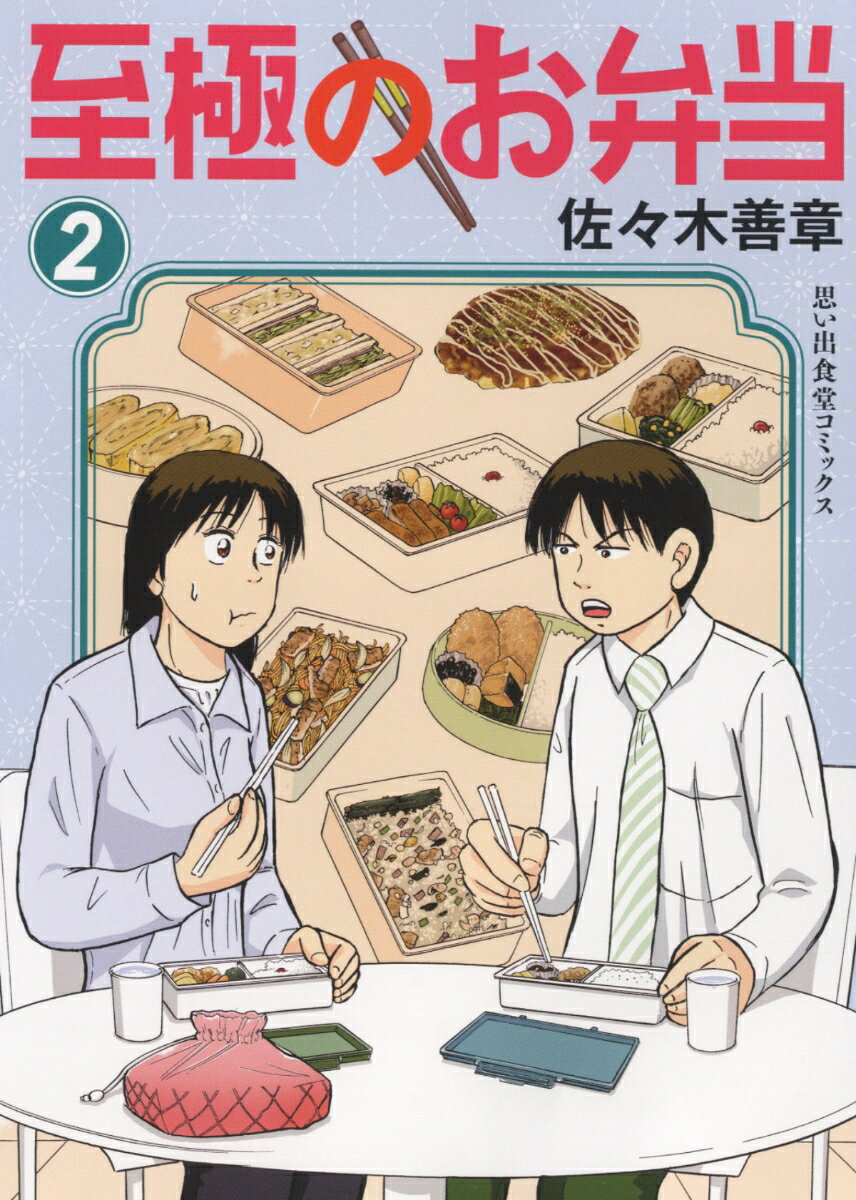 楽天楽天ブックス至極のお弁当　2 （思い出食堂コミックス） [ 佐々木 善章 ]