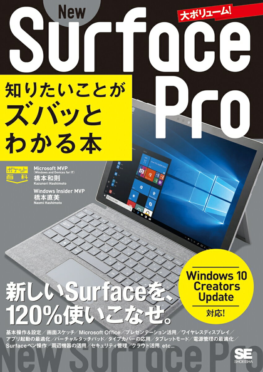 ポケット百科 New Surface Pro 知りたいことがズバッとわかる本 Windows 10 Creators Update対応 [ 橋本 和則 ]