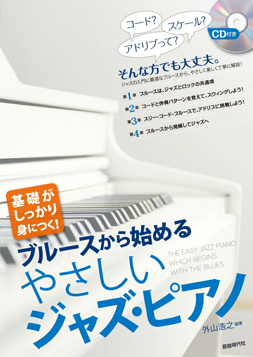 ブルースから始めるやさしいジャズ・ピアノ 基礎がしっかり身につく！ [ 外山浩之 ]