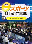 これからのeスポーツ （eスポーツはじめて事典　3） [ 筧誠一郎 ]