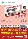 いちばんわかる日商簿記1級 商業簿記 会計学の問題集 第I部 CPA会計学院