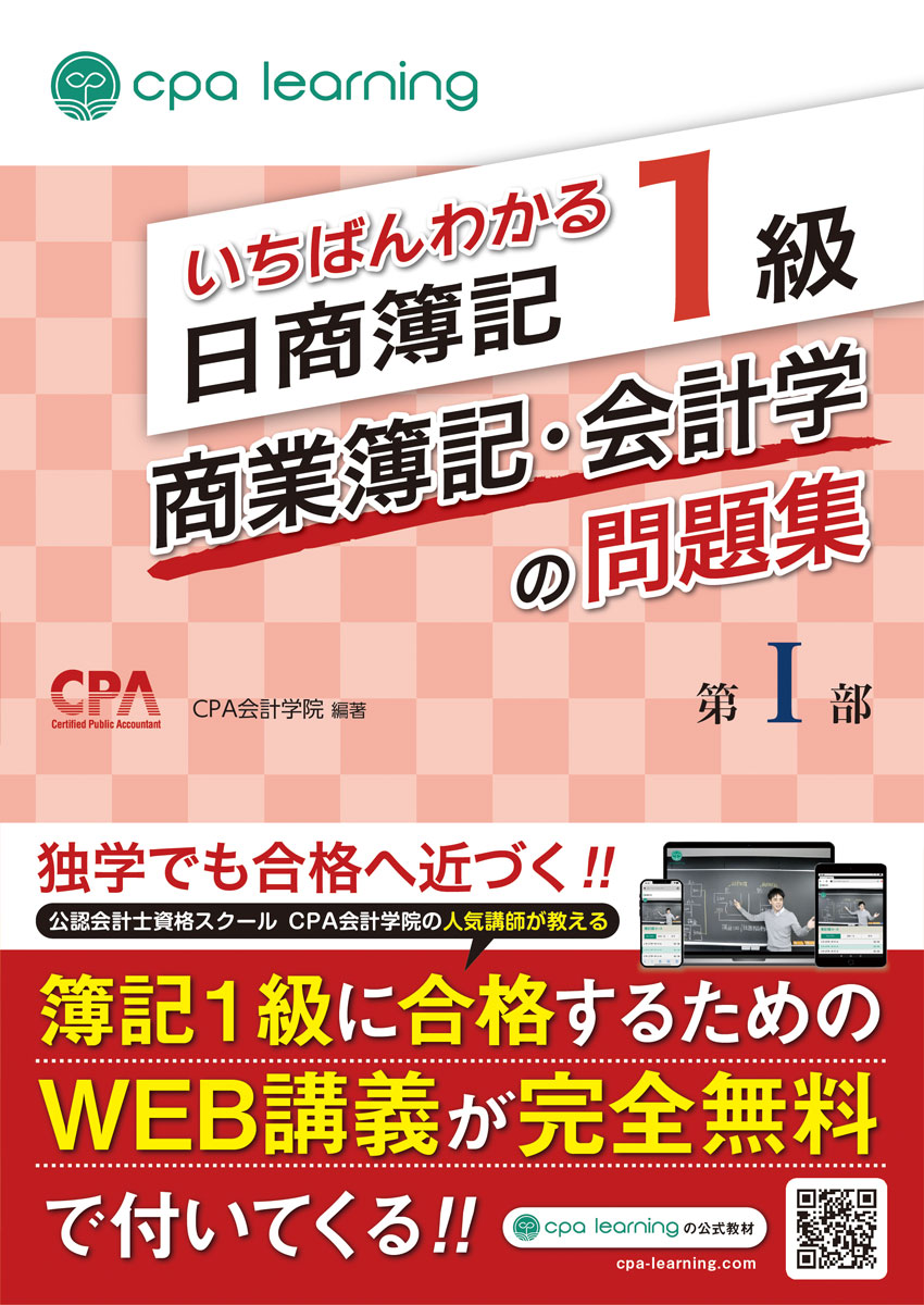 公認会計士試験で圧倒的な合格実績を誇る「CPA会計学院」が監修した、信頼性抜群の日商簿記1級商業簿記・会計学の問題集です。簿記1級の教科書として大好評をいただいている「いちばんわかる簿記1級商業簿記・会計学の教科書」に準拠した問題集になっています。

すべての論点にA/B/C順で重要度を明示しているため、「A/Bの論点は徹底的にマスターし、余裕があれば重要度Cの論点まで手を広げて合格を確実にする」といった戦略を図ることで合格可能性を高めることができます。

さらに、本書を解説した講義動画を、累計登録者数80万人超の完全無料学習プラットフォーム「CPAラーニング」にて完全無料で提供。疑問点を残さずに学習を進めることが可能です。

「簿記が楽しいと感じながら理解できた」「理解重視の授業で記憶に定着しやすかった」といった喜びのお声を多数いただいている、多くの学習者に選ばれている簿記教材です。

≪本書の内容≫　
1部
1.簿記の全体像/2.企業会計原則/3.現金預金/4.有形固定資産/5.無形固定資産・投資その他の資産・繰延資産/6.引当金/7.商品売買/8.棚卸資産/9.経過勘定/10.有価証券/11.債権債務・貸倒引当金/12.デリバティブ（金融商品会計）/13.リース会計/14.研究開発費・ソフトウェア/15.減損会計/16.税金及び税効果会計/17.外貨建取引/18.社債/19.退職給付会計/20.資産除去債務/21.純資産/22.会計方針の開示、会計上の変更及び誤謬の訂正/23.四半期財務諸表/24.収益認識/25.本支店会計

2部（別冊）
26.連結会計1/27.連結会計2/28.連結会計3/29.連結会計4/30.持分法会計/31.包括利益/32.連結退職給付/33.在外支店/34.在外子会社/35.個別キャッシュ・フロー計算書/36.連結キャッシュ・フロー計算書/37.セグメント情報/38.企業結合会計/39.事業分離会計/40.1株当たり情報/41.分配可能額

◆CPAラーニングとは？
累計80万人以上が利用する、日商簿記3~1級に対応した完全無料の学習プラットフォームです。講義動画・教科書（PDF）・問題集（PDF）をすべて無料で提供し、初心者から上級者まで効率よく学習を進められます。ファイナンスや経理実務など、1,700本以上の講義動画も無料で見放題。知識ゼロからでも安心して始められる充実のコンテンツを揃えています。


【CPAラーニングが簿記1級の合格を徹底的にサポートします！】
・本書と完全連携した講義動画
・習熟度テストとその解説動画
・教科書＆問題集のPDFダウンロード可能