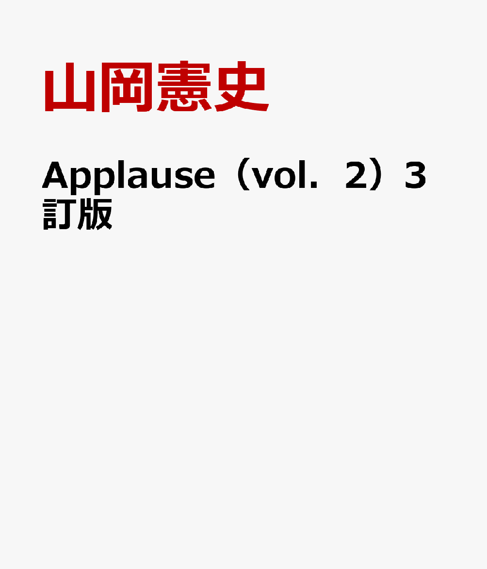 Applause（vol．2）3訂版