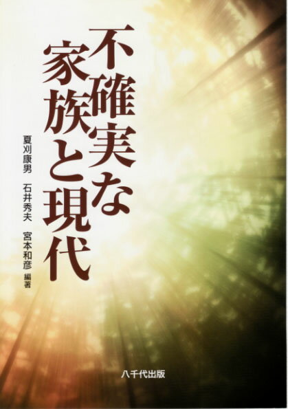 不確実な家族と現代