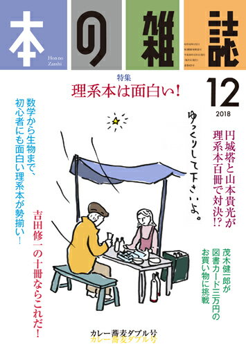 本の雑誌（426号　2018年12月号)