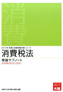 消費税法理論サブノート（2017年受験対策）