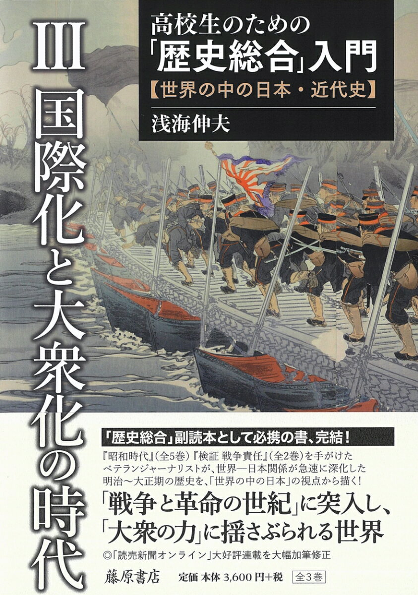 高校生のための「歴史総合」入門ー世界の中の日本・近代史 第3巻