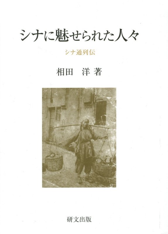 シナに魅せられた人々 シナ通列伝 （研文選書） [ 相田洋 ]