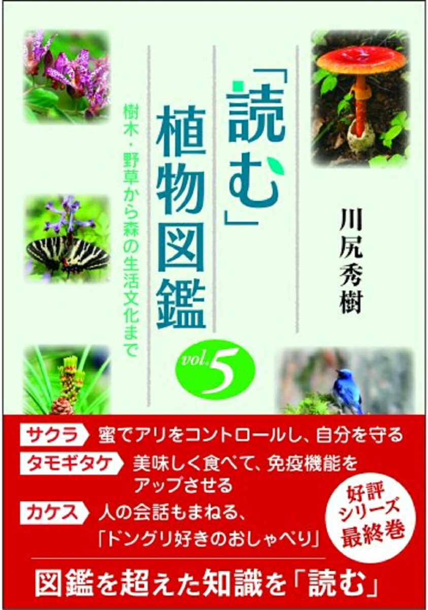 「読む」植物図鑑 vol.5 樹木・野草から森の生活文化まで