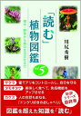 「読む」植物図鑑 vol.5　樹木・野草から森の生活文化まで 樹木・野草から森の生活文化まで （読む　植物図鑑） [ 川尻秀樹 ]