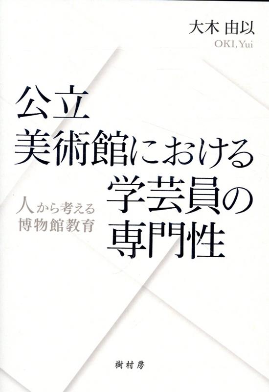 公立美術館における学芸員の専門性