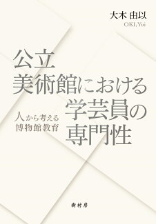 公立美術館における学芸員の専門性 “人”から考える博物館教育の表紙