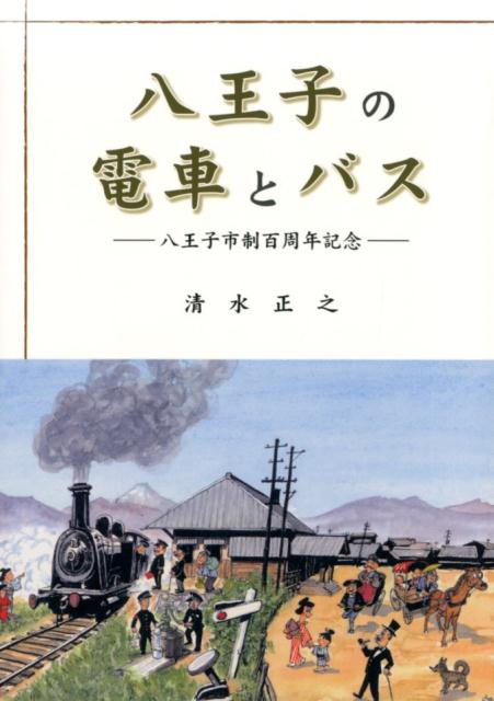 八王子の電車とバス 八王子市制百周年記念 [ 清水正之（郷土