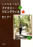 いのちをつなぐファミリー・リビングウィル