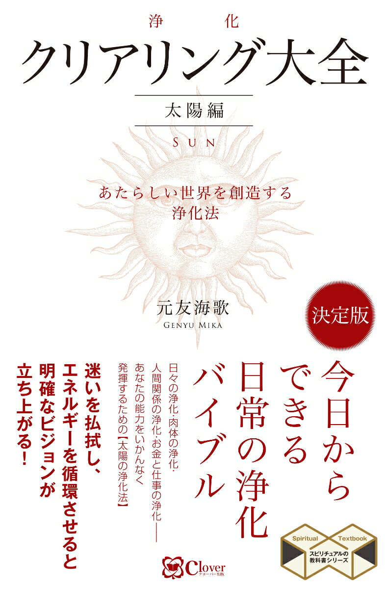 クリアリング［浄化］大全　太陽編 （スピリチュアルの教科書シリーズ） [ 元友海歌 ]