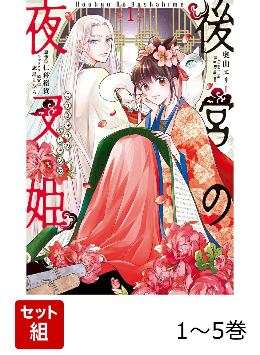 後宮の夜叉姫 1-5巻セット
