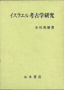 【バーゲン本】イスラエル考古学研究