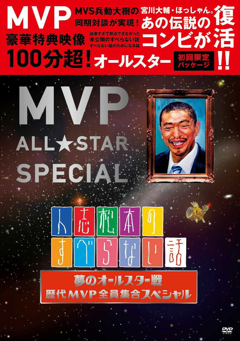 人志松本のすべらない話 夢のオールスター戦 歴代MVP全員集合スペシャル [ 松本人志 ]