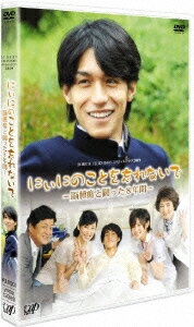 24HOUR TELEVISION スペシャルドラマ2009::にぃにのことを忘れないで -脳腫瘍と闘った8年間ー