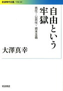 自由という牢獄