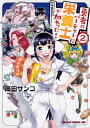 勇者のパーティーに栄養士が加わった 2 ドラゴンコミックスエイジ [ 高田 サンコ ]