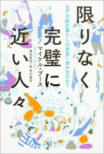 限りなく完璧に近い人々 なぜ北欧の暮らしは世界一幸せなのか？