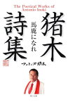 猪木詩集「馬鹿になれ」 （角川文庫） [ アントニオ　猪木 ]