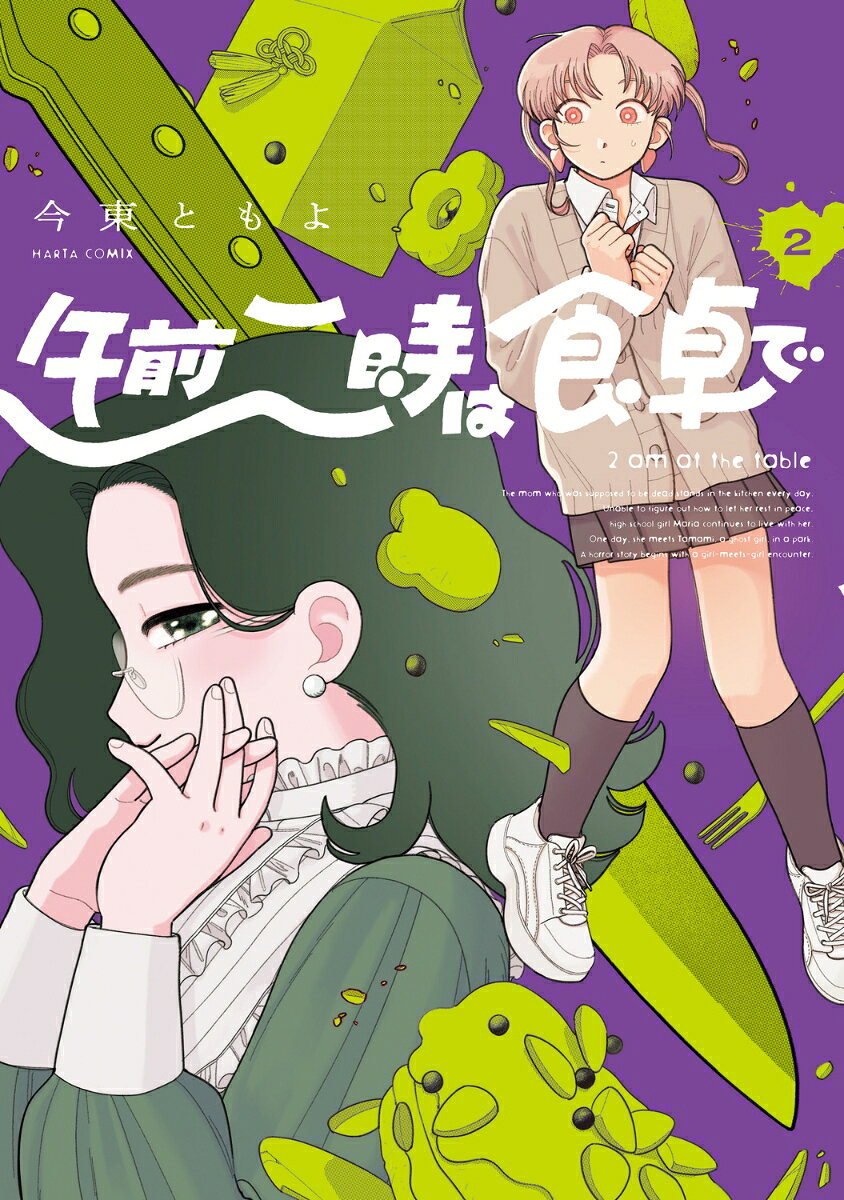 午前二時は食卓で 2巻