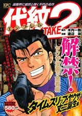 代紋TAKE2（タイムスリップ・ヤクザ丈二誕生）