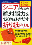 ボケない！老けない！シニアのための絶対脳力を120％ひきだす折り紙ドリル