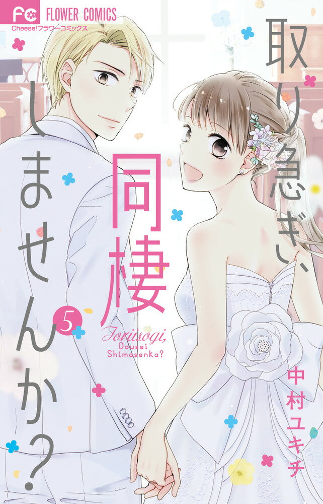 取り急ぎ、同棲しませんか？（5）（完）
