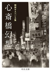 心斎橋幻想 関西サスペンス集 （中公文庫　く7-24） [ 黒岩重吾 ]