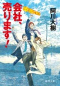 会社、売ります！ 幸福な会社 （徳間文庫） [ 阿川大樹 ]