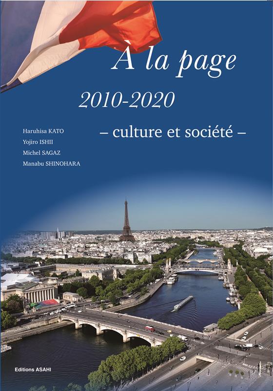 セレクション時事フランス語（2010-2020）