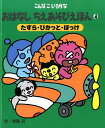 こんなこいるかな おはなしちえあそびえほん 〈新装版〉 4たずら ぴかっと ぽっけ （4） 有賀 忍