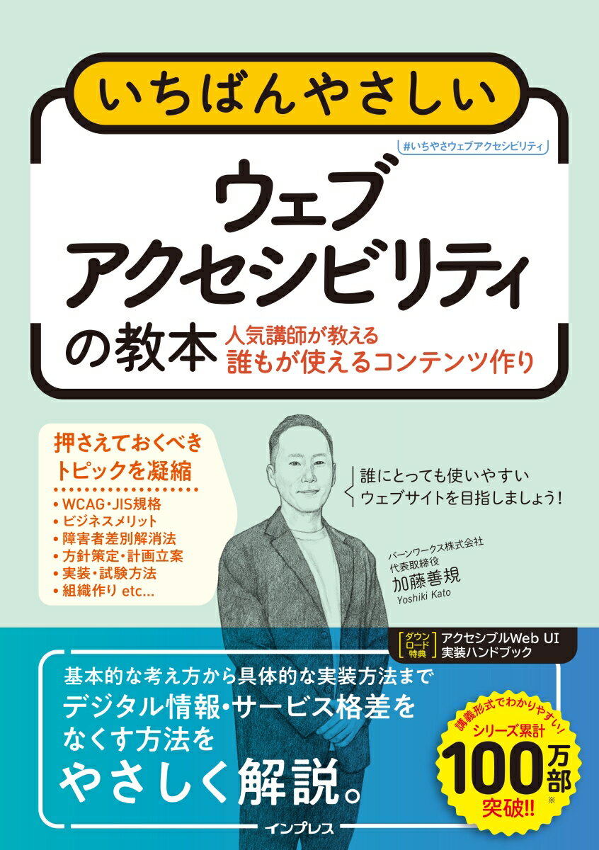 いちばんやさしいウェブアクセシビリティの教本 人気講師が教える誰もが使えるコンテンツの基本と実践