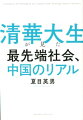 シリコンバレーから中関村へ。世界のテクノロジーはここから生まれる。