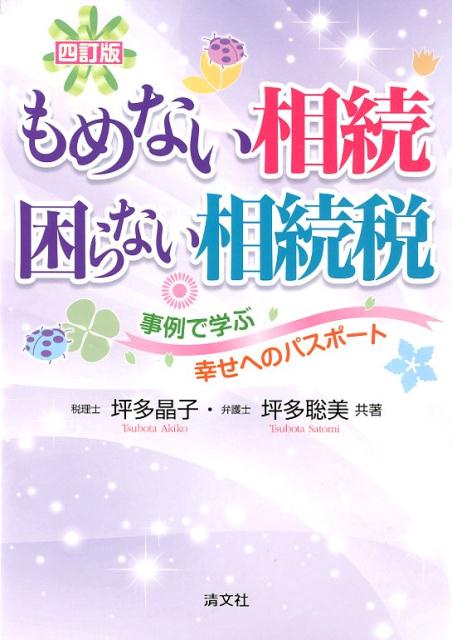 四訂版 もめない相続 困らない相続税