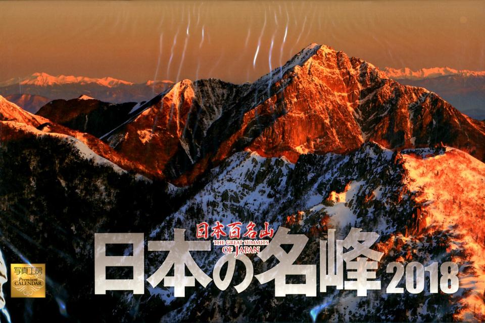 日本の名峰／日本百名山カレンダー（2018）