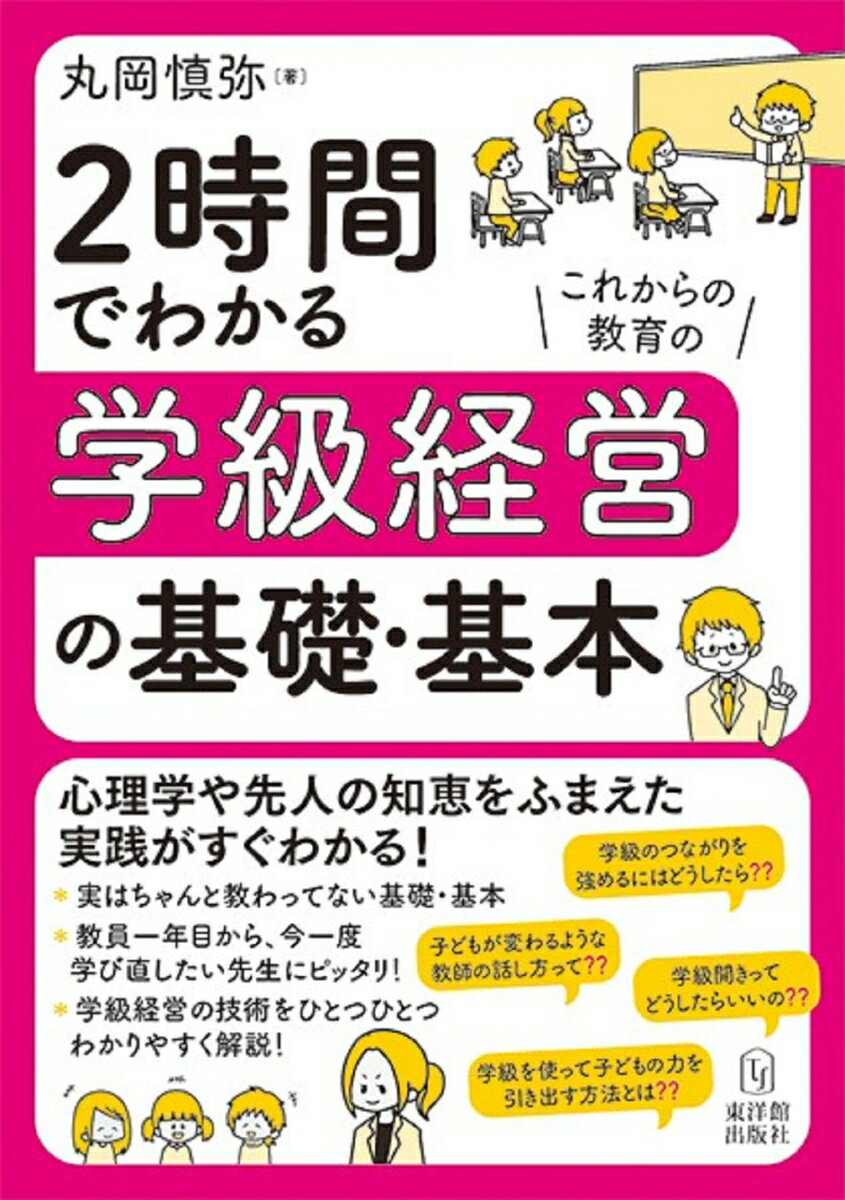 2時間でわかる学級経営の基礎・基本 [ 丸岡慎弥 ]