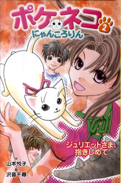 ポケネコ・にゃんころりん（2）