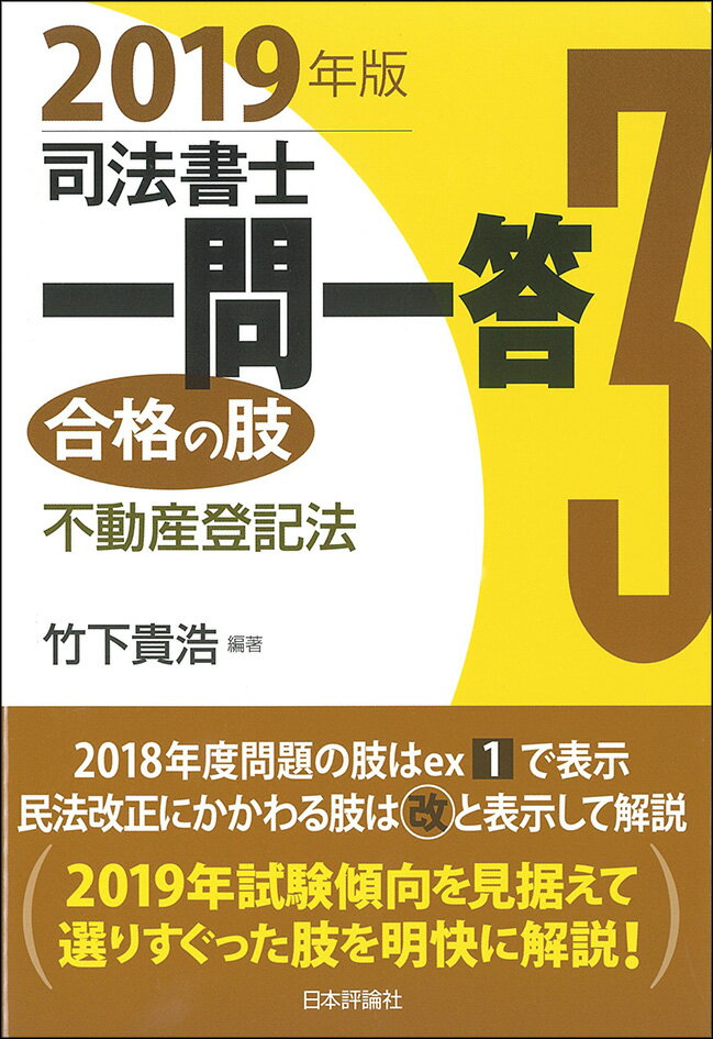 ２０１９年試験傾向を見据えて選りすぐった肢を明快に解説！