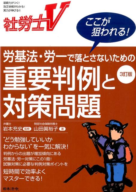 社労士V労基法・労一で落とさないための重要判例と対策問題3訂版