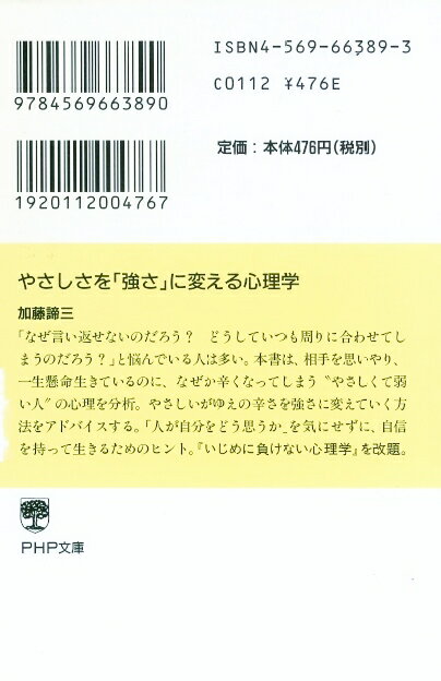 やさしさを「強さ」に変える心理学 （PHP文庫） [ 加藤諦三 ]