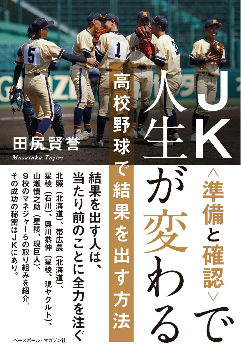 JK＜準備と確認＞で人生が変わる