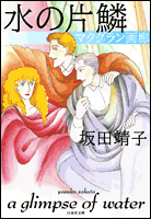 水の片鱗 1巻 表紙