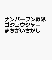 ナンバーワン戦隊ゴジュウジャーまちがいさがし
