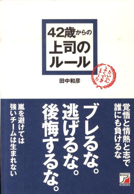 42歳からの上司のルール