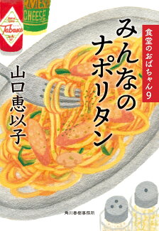 みんなのナポリタン 食堂のおばちゃん(9)の表紙